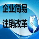 簡易注銷