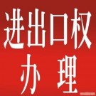進(jìn)出口經(jīng)營權(quán)