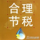稅務(wù)籌劃